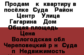 Продам 1 к. квартиру в посёлке  Суда › Район ­ Центр › Улица ­ Гагарина › Дом ­ 30 › Общая площадь ­ 30 › Цена ­ 600 000 - Вологодская обл., Череповецкий р-н, Суда п. Недвижимость » Квартиры продажа   